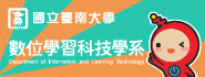 國立臺南大學數位學習科技學系