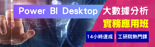 BK_【工研院】 產業學院_Power BI Desktop 大數據分析實務應用_495(左
