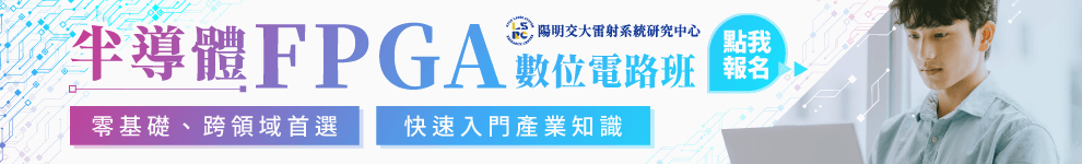 【半導體FPGA數位電路班】線上說明會