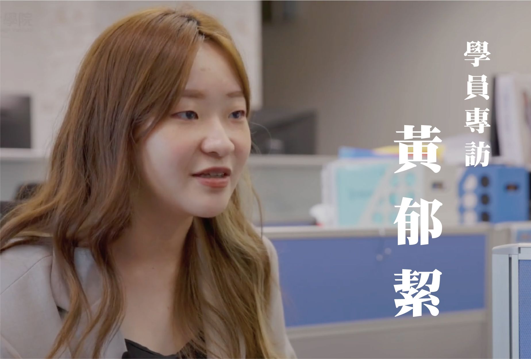❮平面設計❯ 黃郁絜特別專訪，透過設計技能為專業賦能：一輩子只有一次，人生由自己做主！