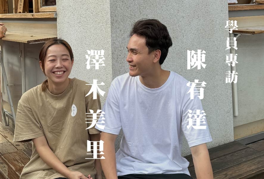 ❮平面設計❯ 陳宥達、澤木美里特別專訪，離鄉背井如何運用設計融合「台日文化」成功創業！