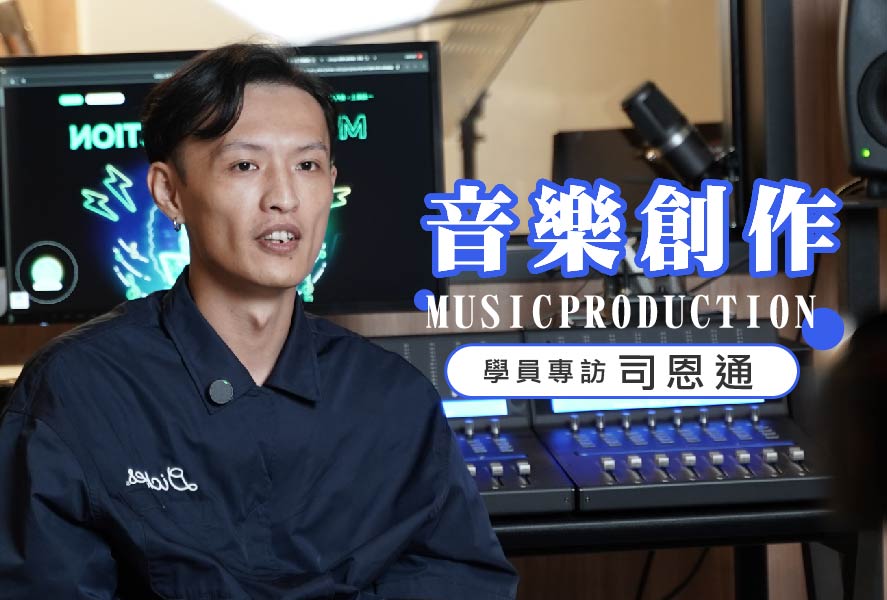❮音樂創作❯ 司恩通特別專訪，從體育選手到音樂創作者，藉由學習的力量創造屬於自己的舞台！