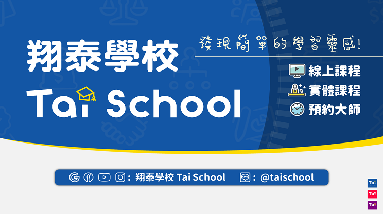 翔泰學校 Tai School