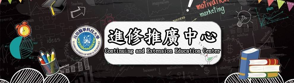 元培醫事科技大學推廣教育中心