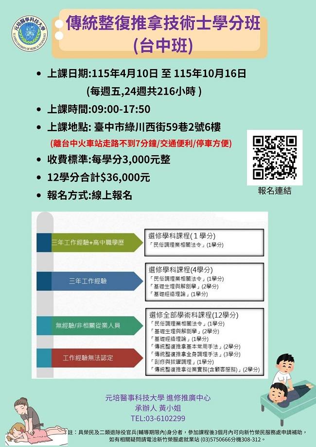 11504期傳統整復技術士學分班
