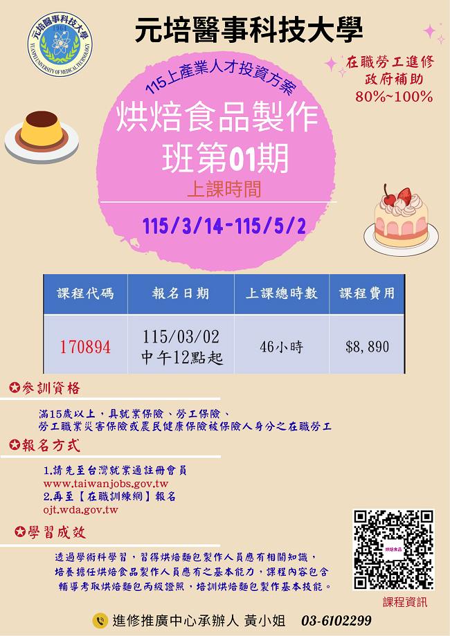 115上產投烘焙食品製作班