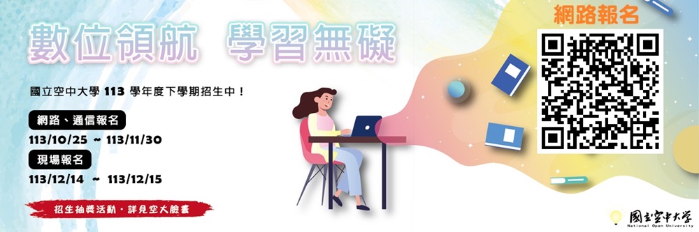 國立空中大學-新竹學習指導中心