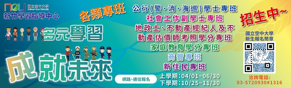 國立空中大學-新竹學習指導中心