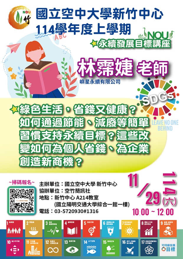 永續發展目標講座-綠生活省錢,健康,創造新商機?!