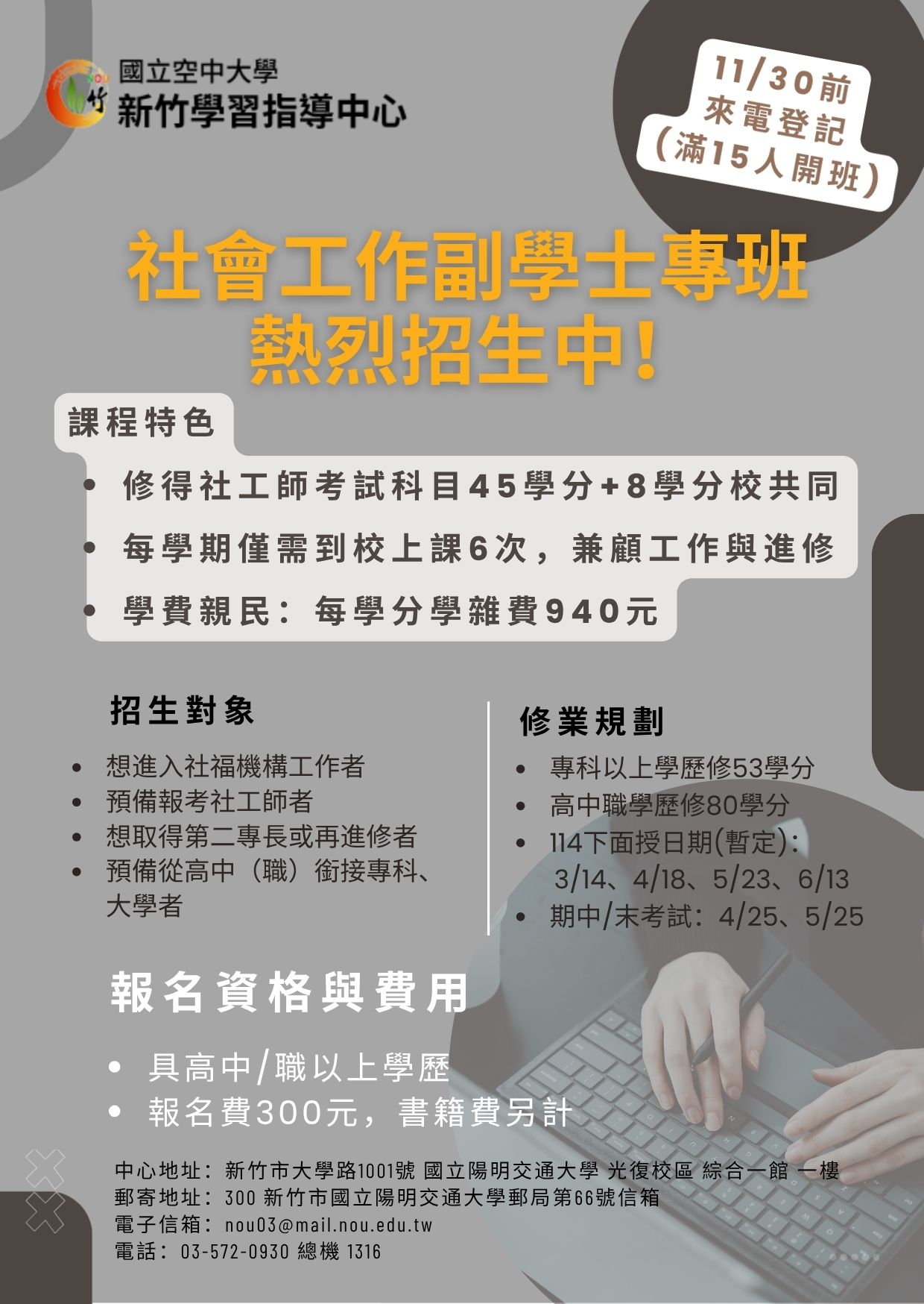 114下社工副學士專班招生