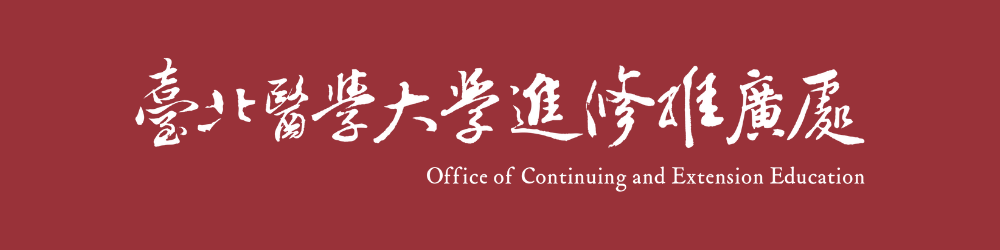 臺北醫學大學 進修推廣處