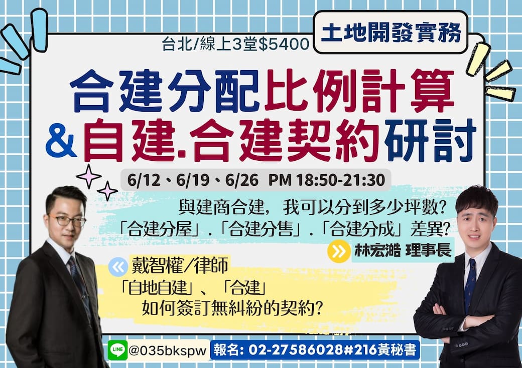 合建的大小事一次全學會