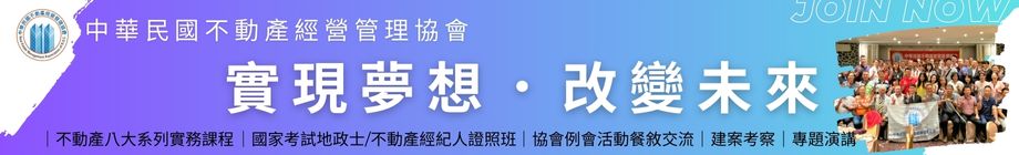 中華民國不動產經營管理協會