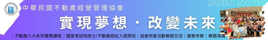 中華民國不動產經營管理協會