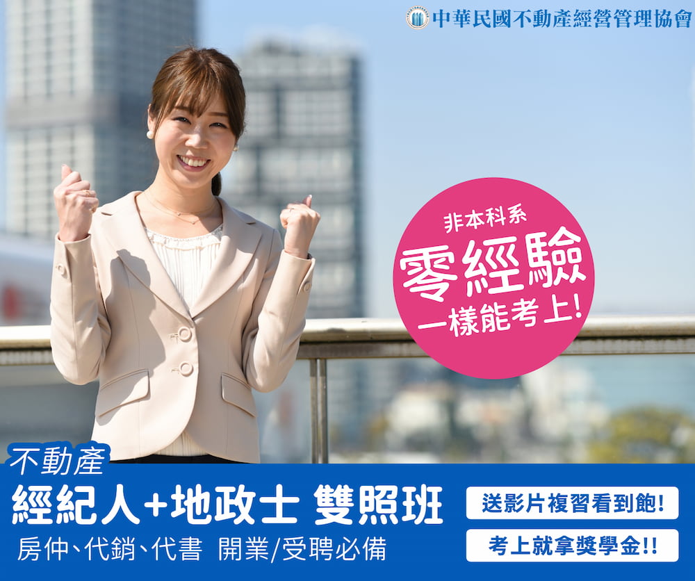 國考不動產經紀人/地政士