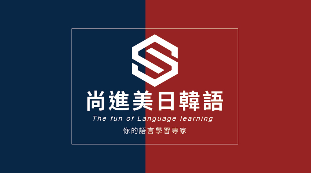 尚進教育訓練有限公司