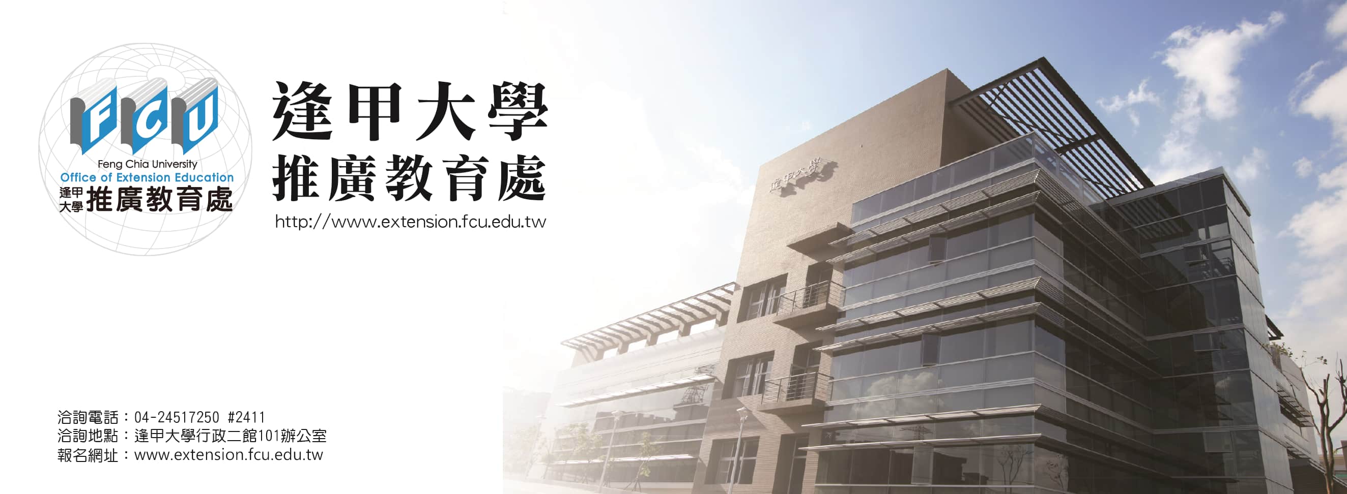 逢甲大學推廣教育處