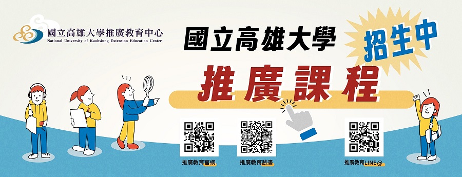 國立高雄大學推廣教育中心