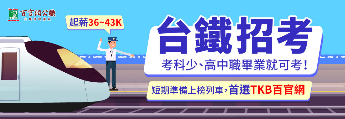 鐵路特考/台鐵招考