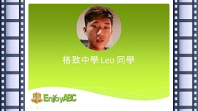 【EnjoyABC視訊課程】Leo-Interview-2024