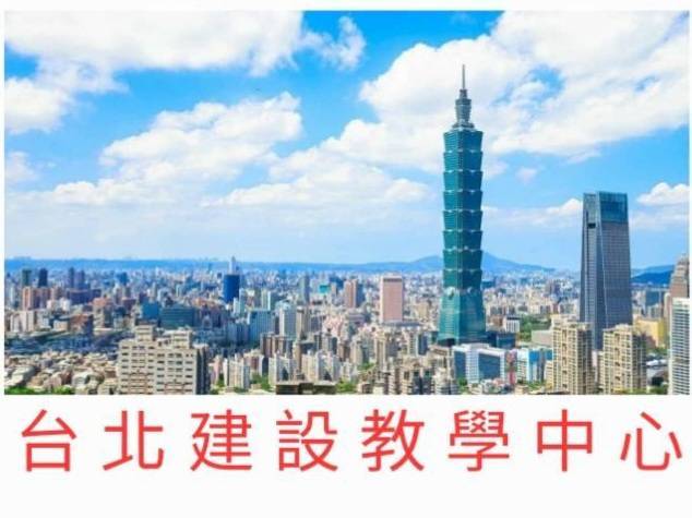 台北建設不動產教學中心