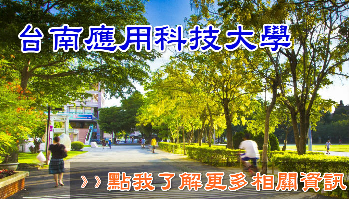 台南應用科技大學推廣教育中心