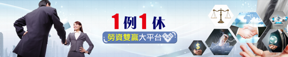 1111進修網 進修學堂 1例1休勞資雙贏大平台