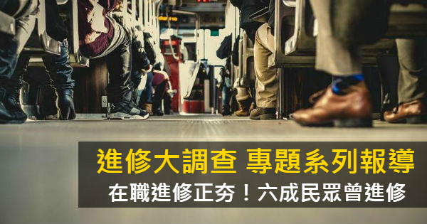 2017上班族進修大調查 在職進修正夯!六成民眾曾進修 1111進修網
