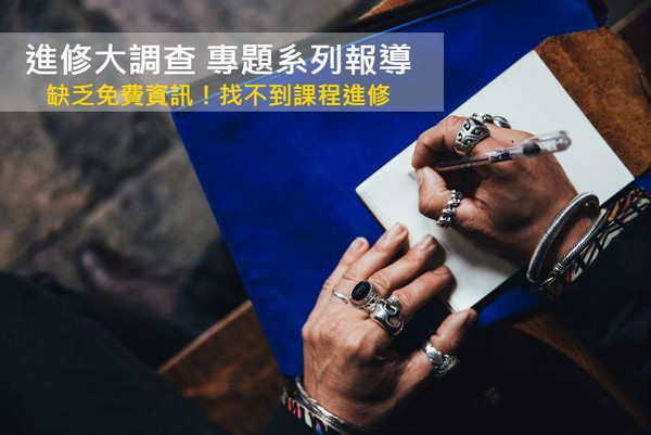 2017上班族進修大調查 缺乏免費資訊!找不到課程進修 1111進修網
