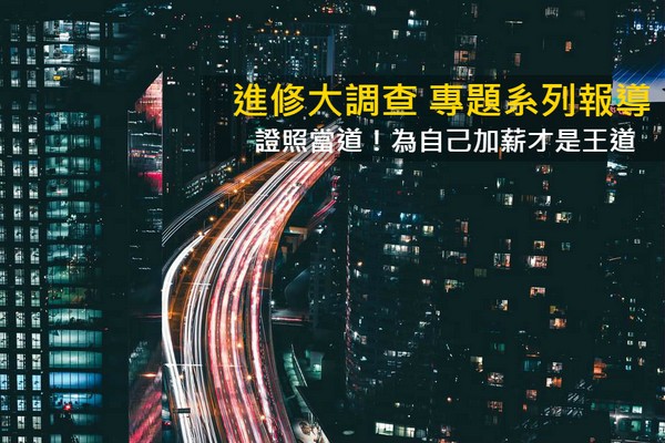 2017上班族進修大調查 證照當道!為自己加薪才是王道 1111進修網