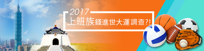 2017 上班族錢進世大運大調查 1111人力銀行 1111進修網