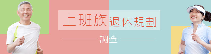 2017 上班族扛老暨退休規劃調查 1111人力銀行 1111進修網