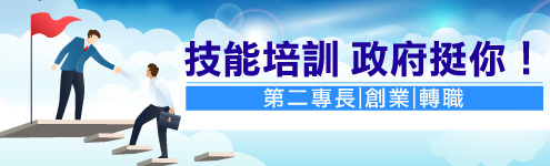 各類技能培訓 政府挺你 職訓博覽會