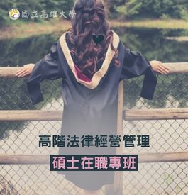 高雄大學高階法律經營管理碩士在職專班