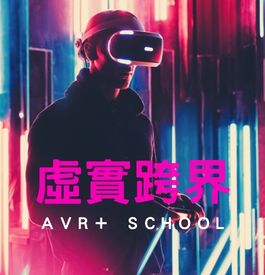 高雄大學AVR+ School
