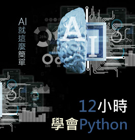 12小時學會 Python 語言，AI大門就是這麼輕易
