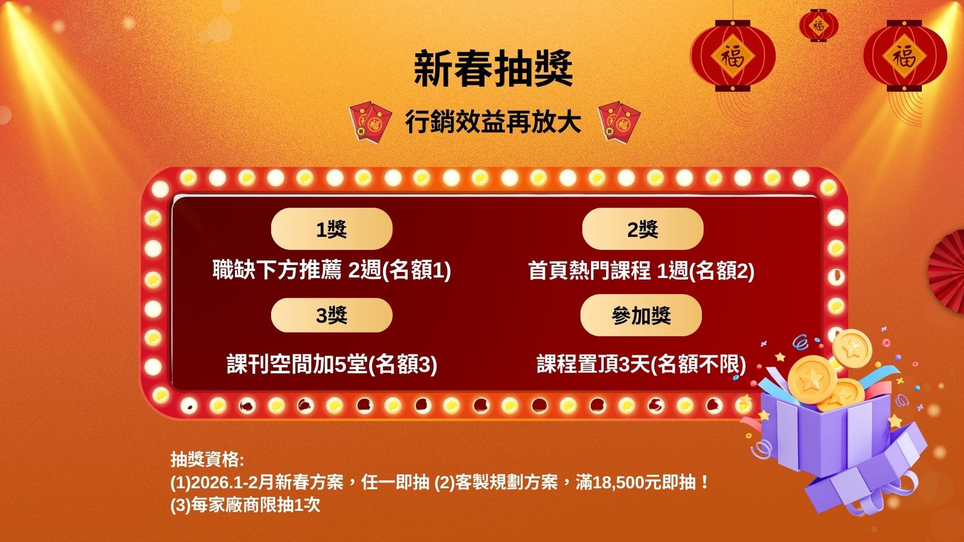 新春抽獎