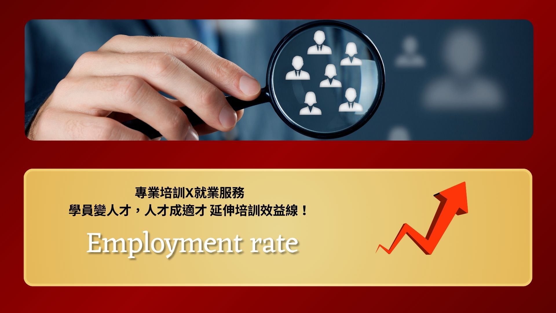 專業培訓x就業服務