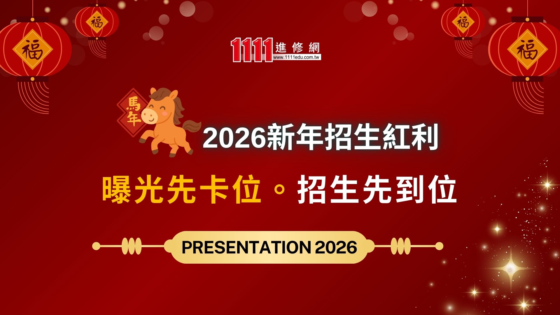 2026招生紅利