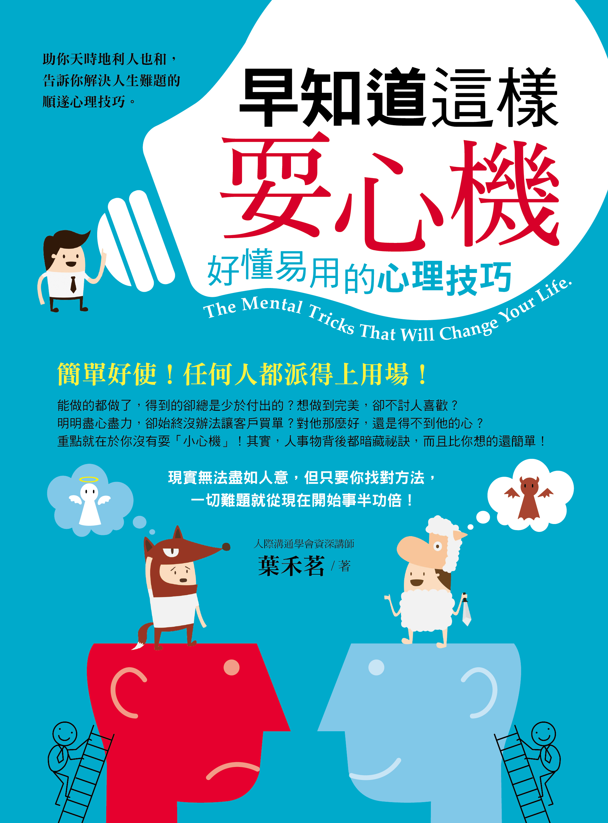 早知道這樣耍心機 ~好懂易用的心理技巧~