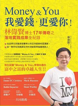 Money&You 我愛錢，更愛你：林偉賢博士17年傳奇之落地實踐成果全紀錄