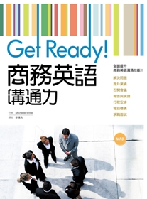Get Ready！商務英語溝通力