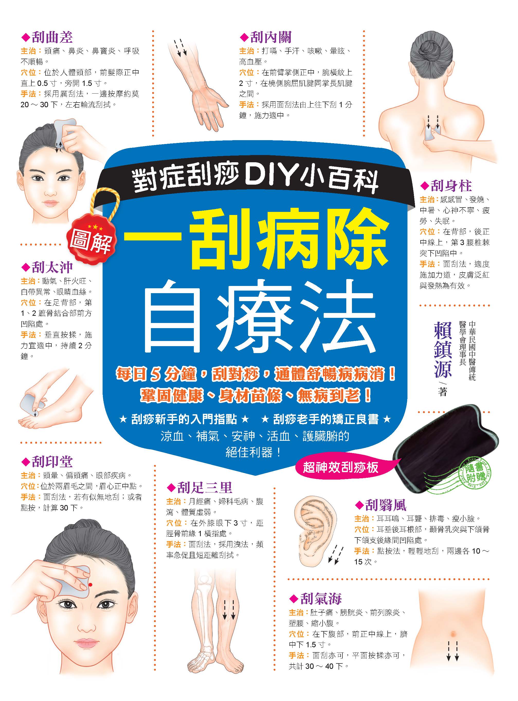 一刮病除自療法：對症刮痧DIY小百科