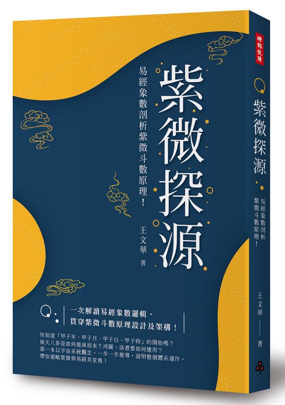 紫微探源:易經象數剖析紫微斗數原理!