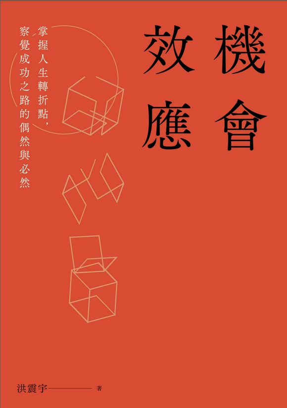 機會效應──掌握人生轉折點,察覺成功之路的偶然與必然