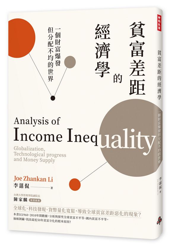 貧富差距的經濟學：一個財富爆發但分配不均的世界