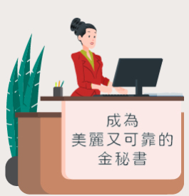 成為美麗又可靠的金秘書