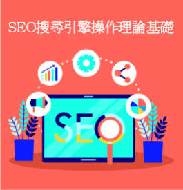 SEO搜尋引擎操作理論基礎班