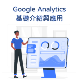 Google Analytics基礎介紹與應用