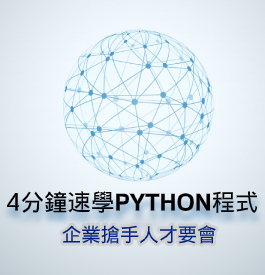 4分鐘速學Python程式